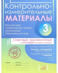 Контрольно-измерительные материалы. 3 класс