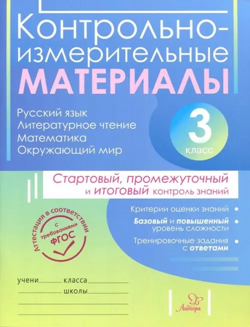 Контрольно-измерительные материалы. 3 класс