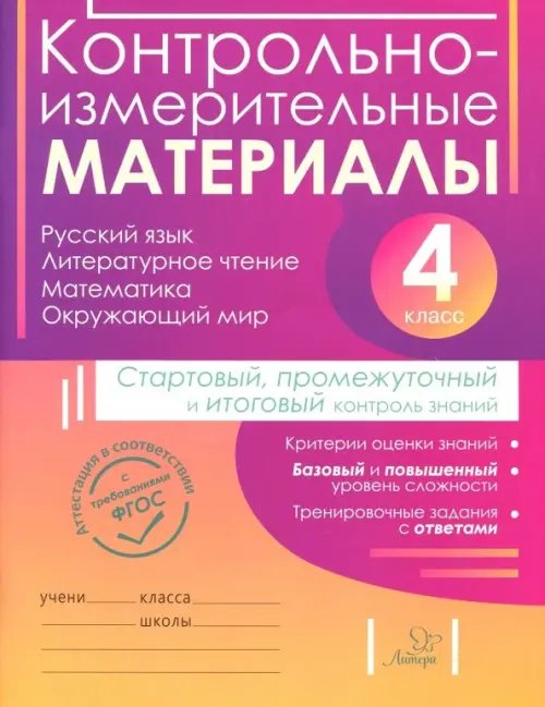 Контрольно-измерительные материалы. 4 класс. Стартовый, промежуточный и итоговый контроль знаний