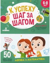 К успеху шаг за шагом. Логика и математика. 6-8 лет