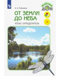 От земли до неба. Атлас-определитель. Книга для учащихся начальных классов. ФГОС