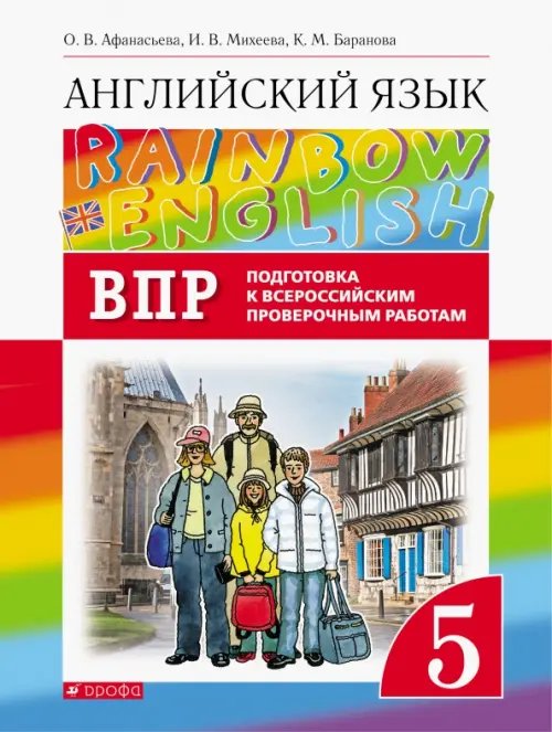 Английский язык. Rainbow English. 5 класс. Проверочные работы. Подготовка к ВПР