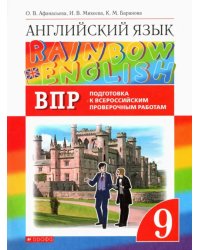 Английский язык. Rainbow English. 9 класс. Проверочные работы. Подготовка к ВПР