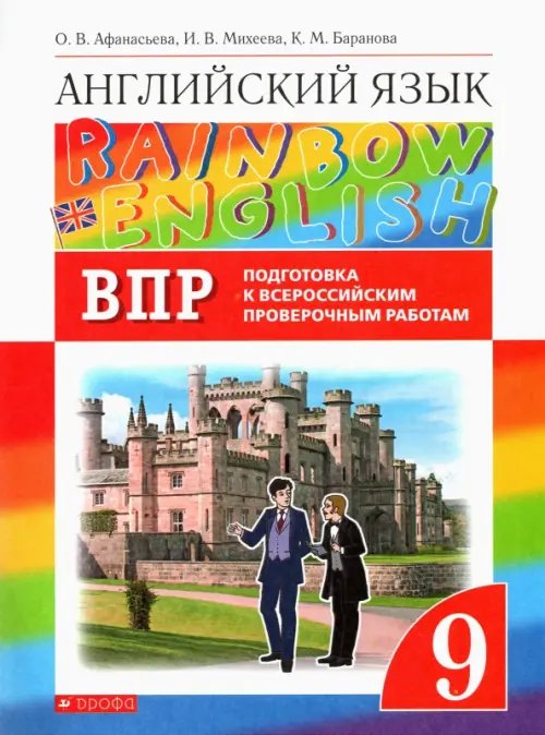 Английский язык. Rainbow English. 9 класс. Проверочные работы. Подготовка к ВПР