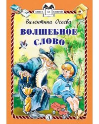 Волшебное слово (6+)