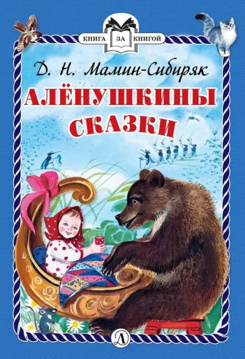 Аленушкины сказки