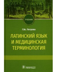 Латинский язык и медицинская терминология. Учебник