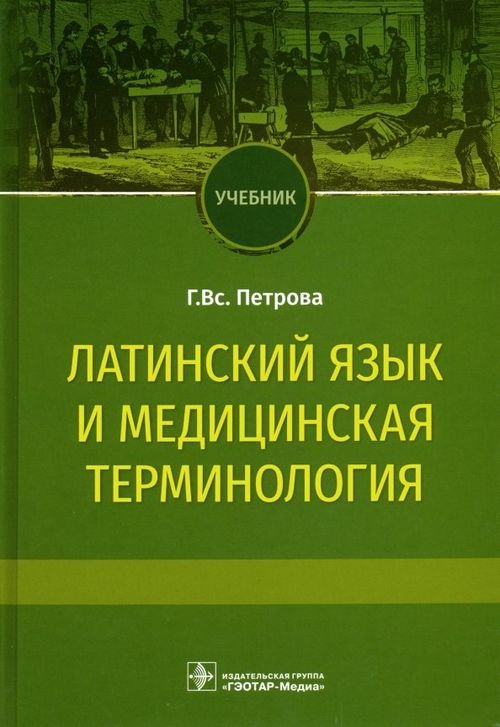 Латинский язык и медицинская терминология. Учебник