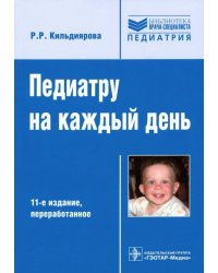 Педиатру на каждый день. Руководство для врачей