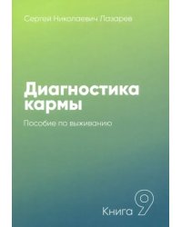 Диагностика кармы.Кн.9