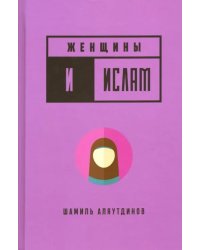 Женщины и Ислам