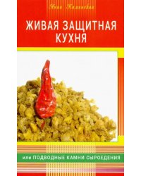 Живая защитная кухня или подводные камни сыроедения