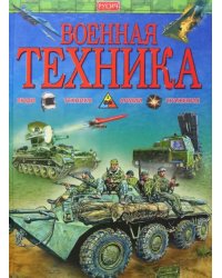 Военная техника