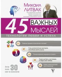 45 важных мыслей: технологии любви и успеха