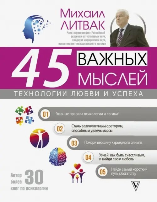 45 важных мыслей: технологии любви и успеха