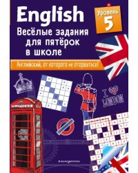 English. Веселые задания для пятерок в школе. Уровень 5