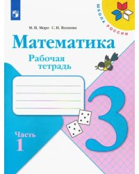 Математика. 3 класс. Рабочая тетрадь. В 2-х частях. Часть 1