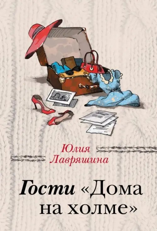 Гости &quot;Дома на холме&quot;