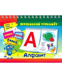 Алфавит. Перекидной тренажер. Умные буквы-карточки. Буквы, слоги, слова