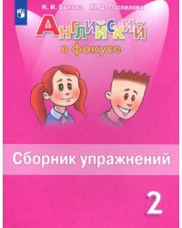 Английский в фокусе. Spotlight. 2 класс. Сборник упражнений