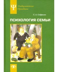 Психология семьи. Ролевой подход