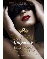 Royal Страсть. Книга 1: Будь моим господином