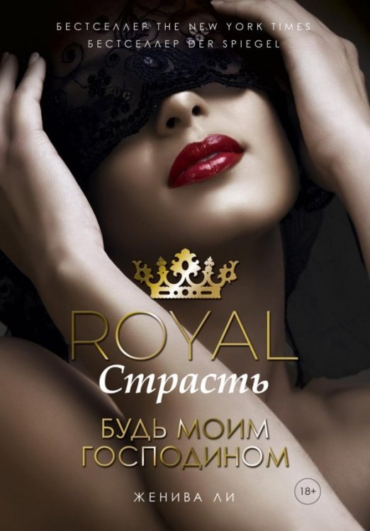 Royal Страсть. Книга 1: Будь моим господином