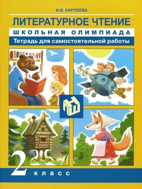 Литературное чтение. 2 класс. Школьная олимпиада. Тетрадь для самостоятельной работы