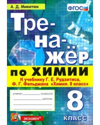 Тренажёр по химии. 8 класс. К учебнику Г. Е. Рудзитиса, Ф. Г. Фельдмана &quot;Химия. 8 класс&quot;. ФГОС