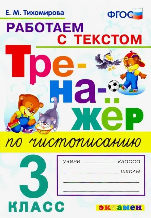 Тренажёр по чистописанию. 3 класс. Работаем с текстом. ФГОС