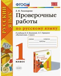 Русский язык. 1 класс. Проверочные работы к учебнику В. П. Канакиной, В. Г. Горецкого. ФГОС