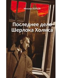 Избранное. В 2-х томах. Том 2. Последнее дело Шерлока Холмса. Повести. Стихи (с автографом)