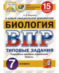 ВПР ЦПМ. Биология. 7 класс. 15 вариантов. Типовые задания. ФГОС