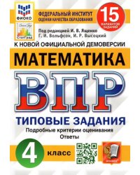 ВПР ФИОКО. Математика. 4 класс. Типовые задания. 15 вариантов. ФГОС