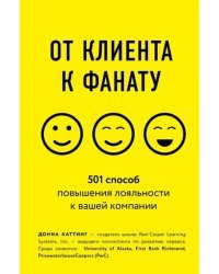 От клиента к фанату. 501 способ повышения лояльности к вашей компании