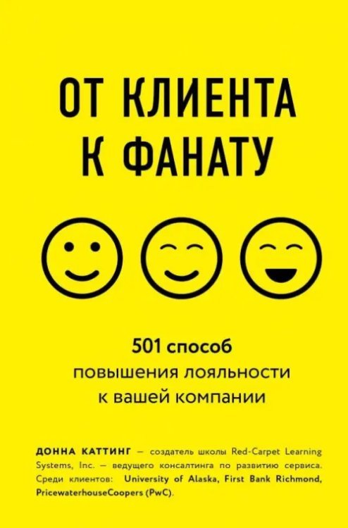 От клиента к фанату. 501 способ повышения лояльности к вашей компании