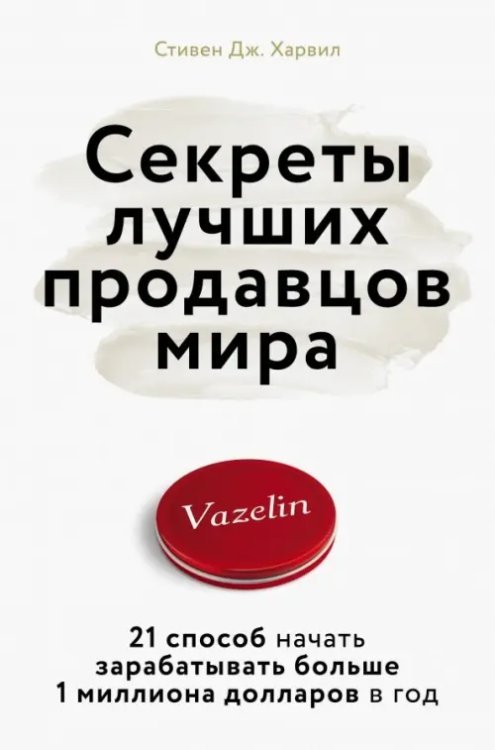 Секреты лучших продавцов мира. 21 способ начать зарабатывать больше 1 миллиона долларов в год