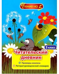 Читательский дневник. 3 класс. Примеры анализа и литературоведческий словарик