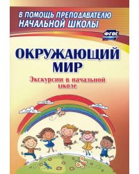 Окружающий мир. Экскурсии в начальной школе. ФГОС