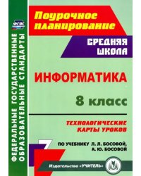 Информатика. 8 класс. Технологические карты уроков по учебнику Л. Л. Босовой, А. Ю. Босовой