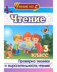 Чтение. 3 класс. Проверка техники и выразительности. ФГОС