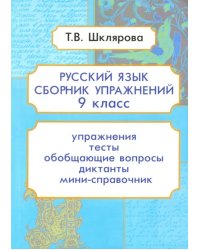 Русский язык. 9 класс. Сборник упражнений