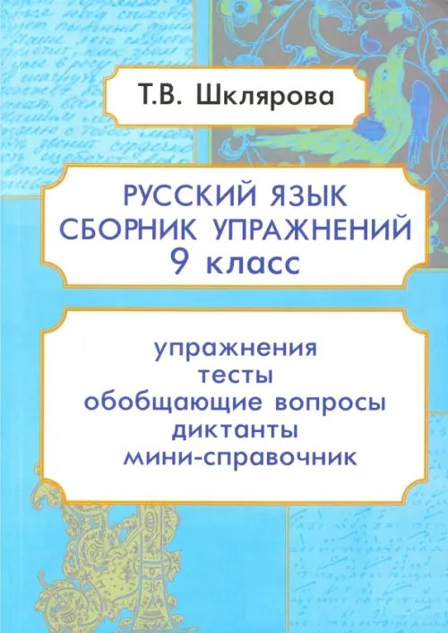 Русский язык. 9 класс. Сборник упражнений