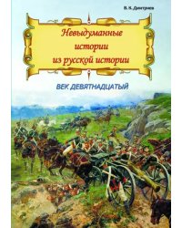 Невыдуманные истории из русской истории. Век девятнадцатый