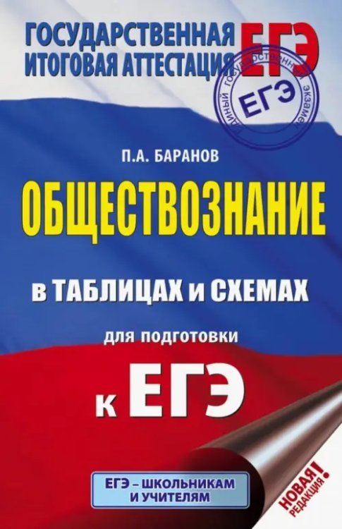 ЕГЭ Обществознание в таблицах и схемах. Справочное пособие