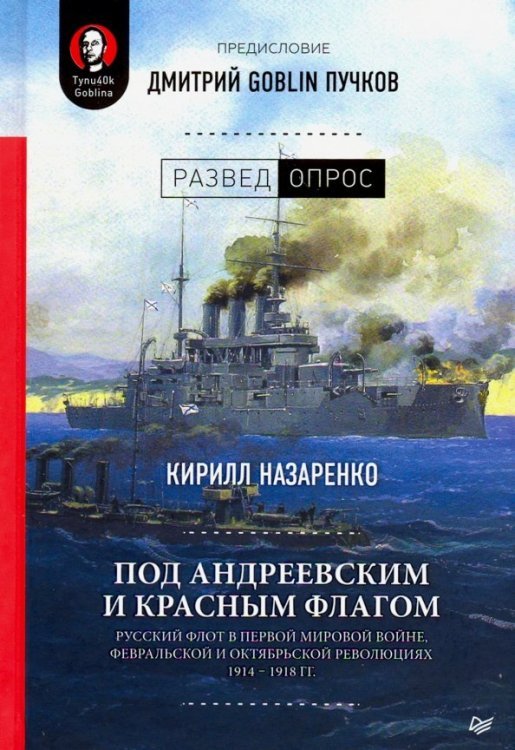 Под Андреевским и Красным флагом. Русский флот в Первой мировой войне, Февральской и Октябрьской