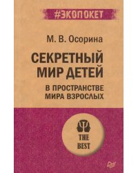 Секретный мир детей в пространстве мира взрослых