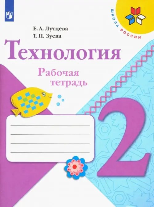 Технология. 2 класс. Рабочая тетрадь + вкладка