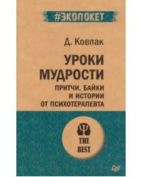 Уроки мудрости. Притчи, байки и истории от психотерапевта (#экопокет)