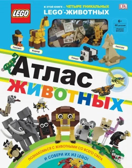 LEGO. Атлас животных (+ набор LEGO из 60 элементов)